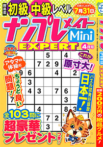 ナンプレメイトMini EXPERT